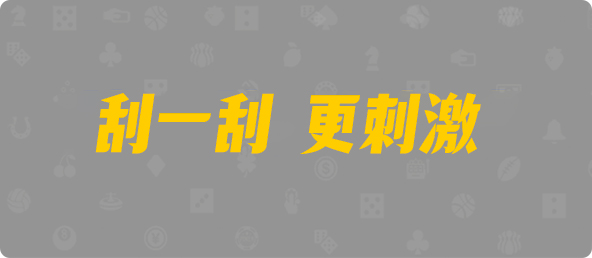 加拿大28,pc预测,28在线预测咪牌查询,加拿大PC在线预测,加拿大PC结果查询,结果,pc预测,预测